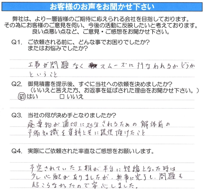 名古屋市天白区 M・M様の声 | 名古屋市・愛知県の建物解体工事専門業者