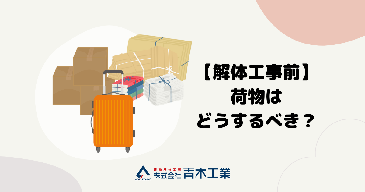 解体時の家の荷物をどうすべきかについてご紹介！ | 名古屋市・愛知県の建物解体工事専門業者｜株式会社青木工業