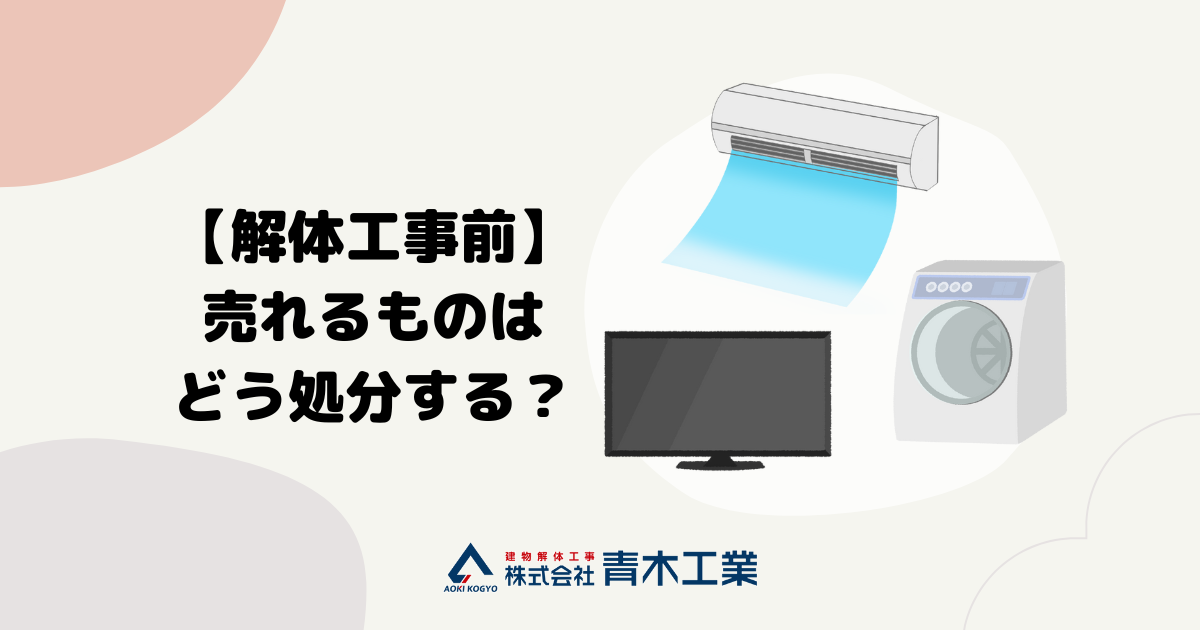 家の解体時に売れるものはどう処分したら良い？解説します！ | 名古屋市・愛知県の建物解体工事専門業者｜株式会社青木工業