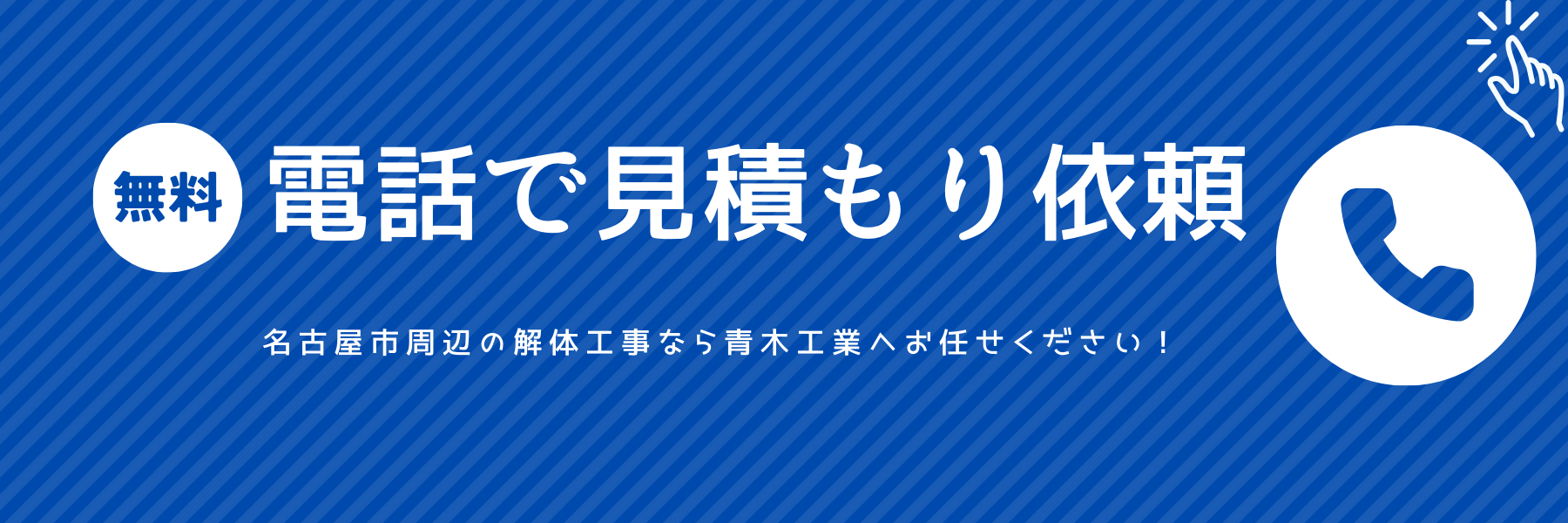 電話で見積もり依頼はこちら